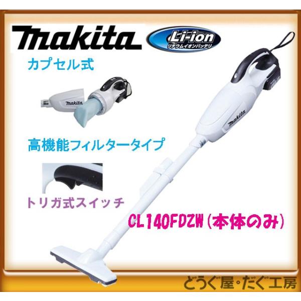 充電式クリーナー CL140FDZW マキタ（makita） 14.4V カプセル式充電式クリーナー ☆ CL140FDZW
