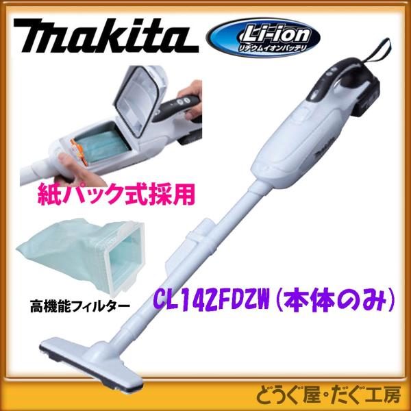 充電式スティッククリーナー マキタ CL142FDZW 価格.com - 安い商品を通販サイトから探す | CL142FDZW」の人気商品一覧 掃除機・クリーナー