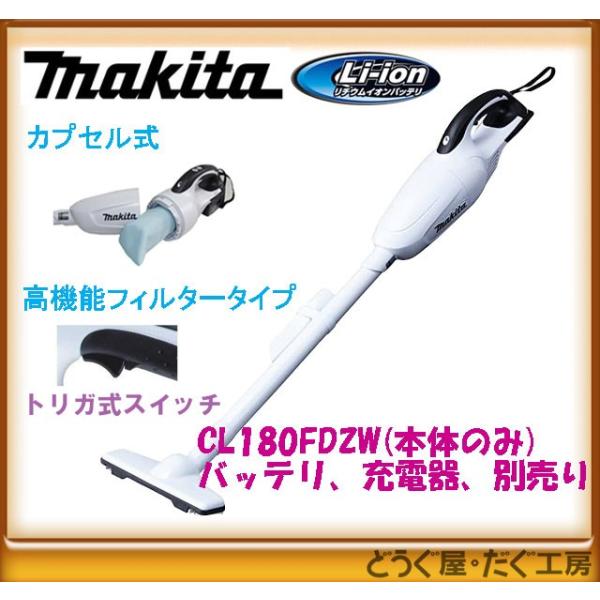 【新品・未使用品】マキタ 18V 充電式クリーナー CL180FDZ W douguya-dug_cl180fdzw