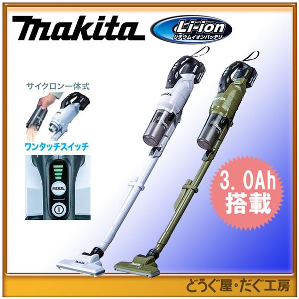 【18V 最上位モデル】マキタ 充電式クリーナーセット(本体CL286FDZCW・標準電池・充電器)   サイクロン一体式 当店専用仕様の CL286FDRFW/CL286FDRFO