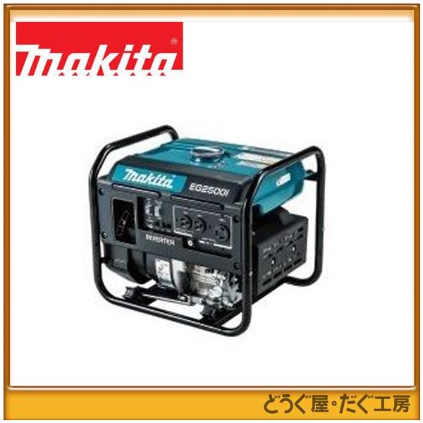大型商品の為、代引き不可】マキタ インバータ発電機 EG2500I : どうぐ