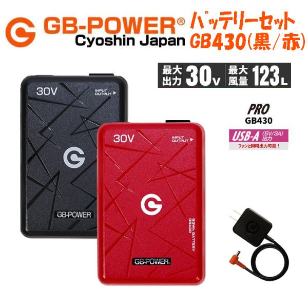 今だけ P５倍！【2026年 新型モデル】長信ジャパン GB-POWER 30V GB430 バッテリセット　15ヶ月保証 空調作業服　作業着 ■C