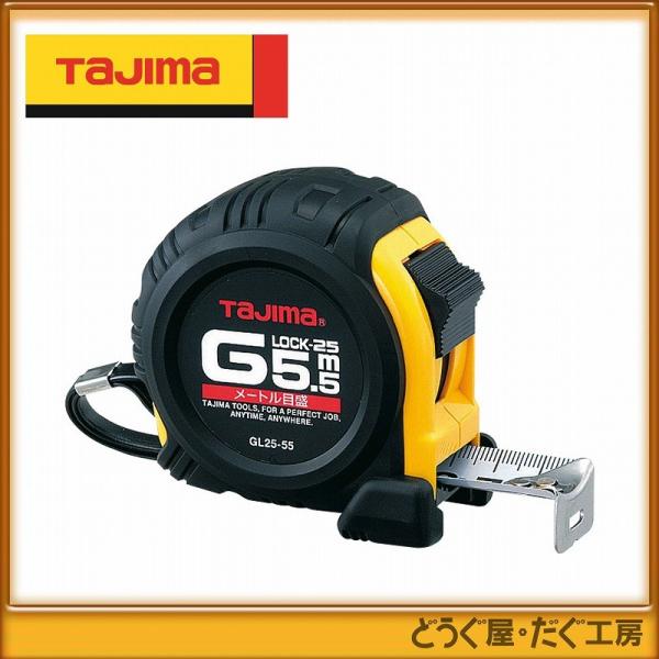 タジマ スケール コンベックス Gロック-25 GL25-55BL×5個 タジマ コンベックス スケール Gロック-25 5.5m メートル目盛 GL25