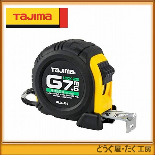 タジマ コンベックス スケール Gロック-25 7.5m 尺相当目盛付 GL25