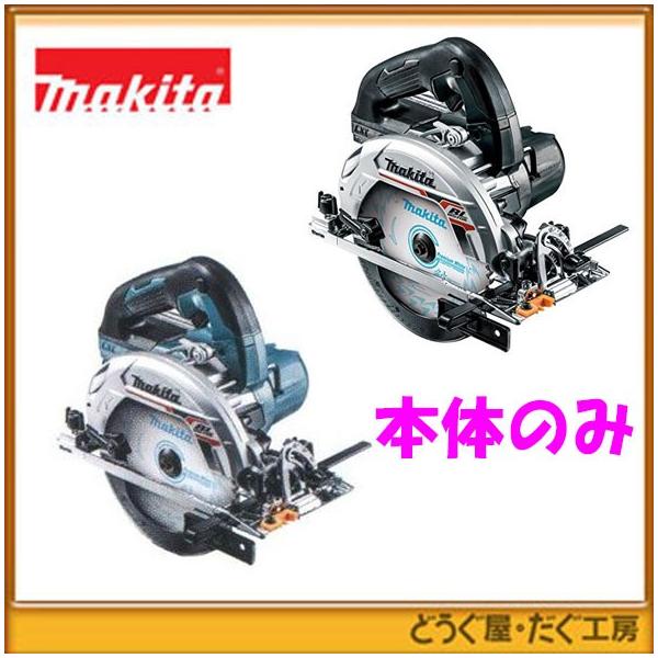 マキタ 18V 165mm 充電式マルノコ HS631DZS(本体のみ) HS631DRGXSのセット品から取り出した為、化粧箱はございません。 出荷の際は当店専用ダンボール箱に入れて出荷致します。新・スムーズな切込み深さ調整ブロワ機能 切...