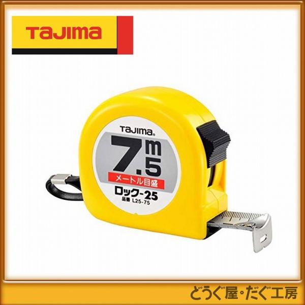 タジマ Tajima スケール L2575SBL 尺目盛×4個 Amazon.co.jp: タジマ(Tajima) コンベックス 7.5m×25mm ロック25