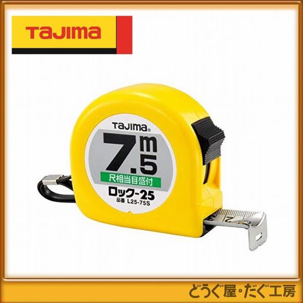 タジマ Tajima スケール L2575SBL 尺目盛×4個 タジマ コンベックス スケール ロック-25 7.5m 尺相当目盛付