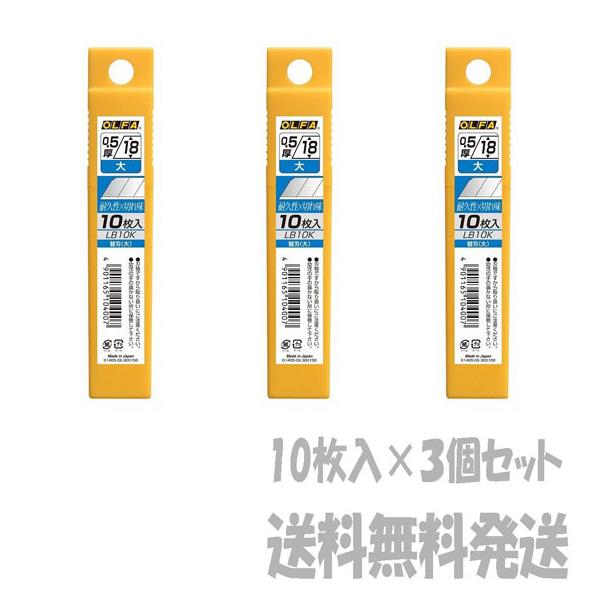 【ポスト投函便発送にて送料無料】 OLFA オルファ　オルファカッター替刃〔大〕１０枚入  LB10K 3個セット