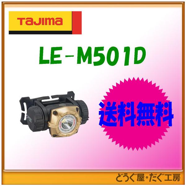送料無料 在庫あり】C タジマ LEDヘッドライトM501D LE-M501D レターパック発送 :LE-M501D:どうぐ屋・だぐ工房 通販  