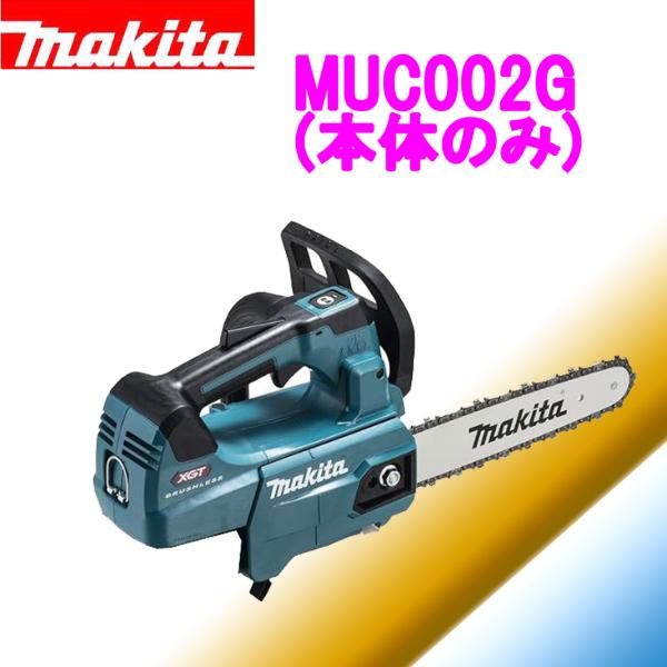 マキタ 40Vmax 充電式チェンソー MUC002G(本体のみ)(青 マキタ 40Vmax 充電式チェンソー MUC002G(本体のみ)(青