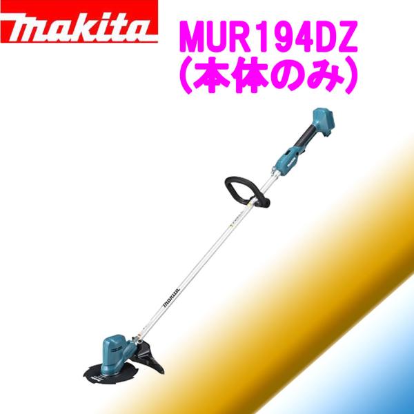 マキタ 充電式草刈機 本体のみ　　 MUR194DZ MUR194DZ 充電式草刈機(本体のみ) MUR194DZ 1台 マキタ 【通販