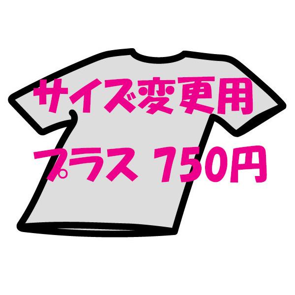 衣類 サイズ変更用 プラス 750円