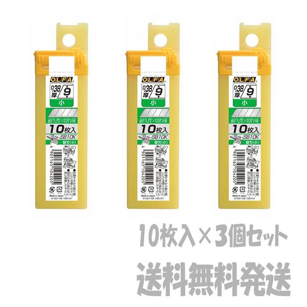 【ポスト投函便発送にて送料無料】 OLFA オルファ　オルファカッター替刃〔小〕１０枚入  SB10K　3個セット