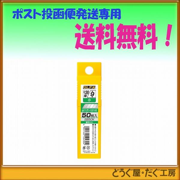【ポスト投函便発送にて送料無料】 OLFA オルファ　オルファカッター替刃〔小〕５０枚入  SB50K