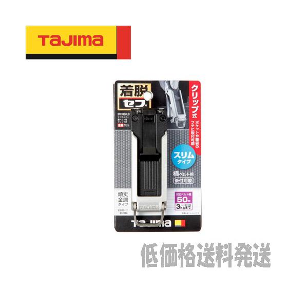 【ポスト投函便低価格発送】■Ｎ タジマ　腰袋・工具ホルダー  セフホルダー胴ベルト用 クリップ式 金属 スリム SFC-MSHLD