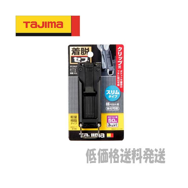 他サイト： 【ポスト投函便低価格発送】■Ｎ タジマ　腰袋・工具ホルダー  セフホルダー 胴ベルト用 クリップ式 樹脂 スリム SFC-SHLDの商品画像