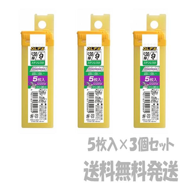 【ポスト投函便発送にて送料無料】 OLFA オルファ　ステンレス替刃〔小〕５枚入  SSB5K 3個セット