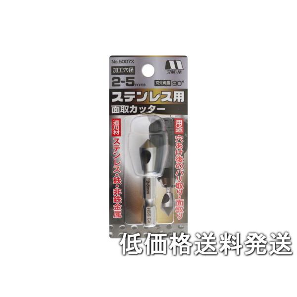 【ポスト投函便低価格発送】STAR-M スターエム　家具・建具 ステンレス用面取カッター　 2-5mm 5007X-0205