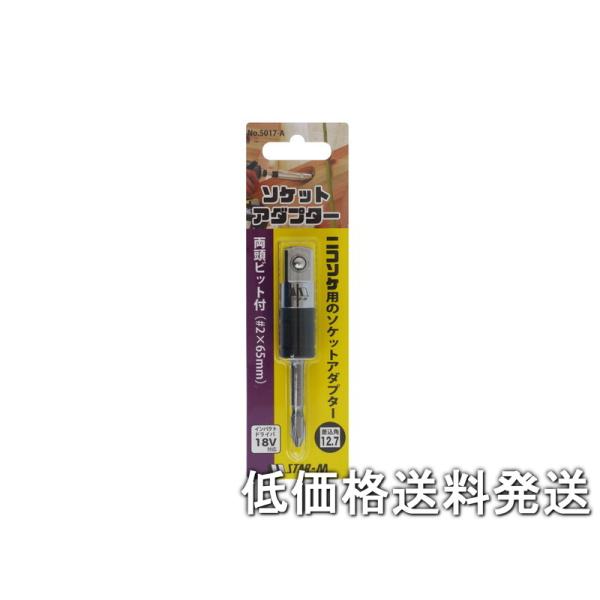 【ポスト投函便低価格発送】STAR-M スターエム　補助具 ソケットアダプター　両頭ビット付（＃２×６５） mm 5017-A