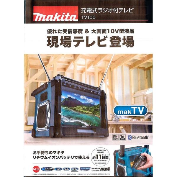 マキタ 10.8-18V 充電式ラジオ付テレビ TV100 : tv100 : どうぐ屋・だ