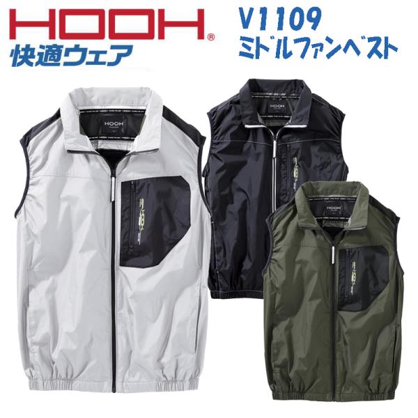 【ポスト投函便発送にて送料無料】村上被服 鳳皇 HOOH V1109 ベスト 服のみ 作業着 空調作業服 スポーツ観戦、アウトドア 暑さ対策 熱中症対（ファン無し）