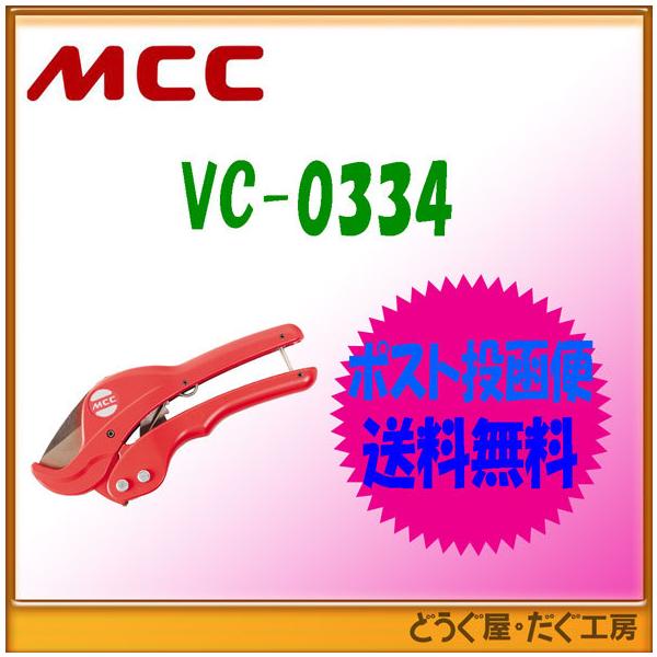 MCC 塩ビカッタ VC34ED [松阪鉄工所 エンビ カッタ 替刃式 VC-34ED]