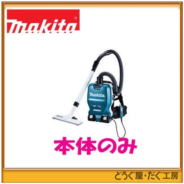 マキタ 18V+18V 充電式背負クリーナ VC261DZ : どうぐ屋・だぐ工房