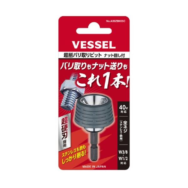VESSEL（ベッセル）超削バリ取りビット  ナット回し付 A20ZBN55C  ■C  4907587041869