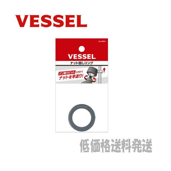【ポスト投函便発送にて低価格送料発送】VESSEL（ベッセル）ナット回しリング ZN23  4907587041876