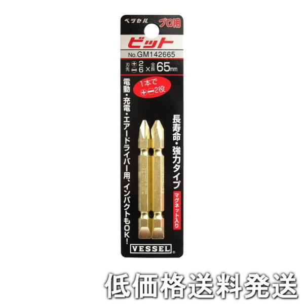 【ポスト投函便発送にて低価格送料発送】VESSEL（ベッセル）(+)(-)両頭ゴールドビット 2本組 No.GM142665(+2/-6×65 2本)  4907587346216