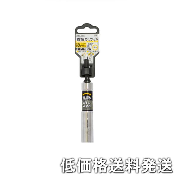 【ポスト投函便発送にて低価格送料発送】VESSEL（ベッセル）首振りソケット No.WA201011(対辺10×113)  4907587356017