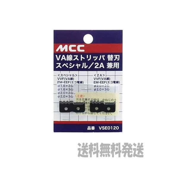 MCC VA線ストリッパ 替刃 VSE2A VSE0120 通販 MCC VA線ストリッパ替刃 VSE0120