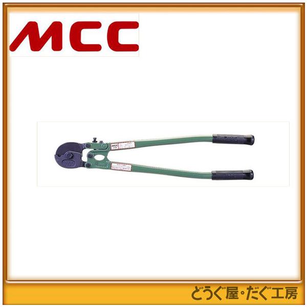 MCC ワイヤロープカッタ 1050 WC-0210 K :WC-0210:どうぐ屋・だぐ工房 通販 