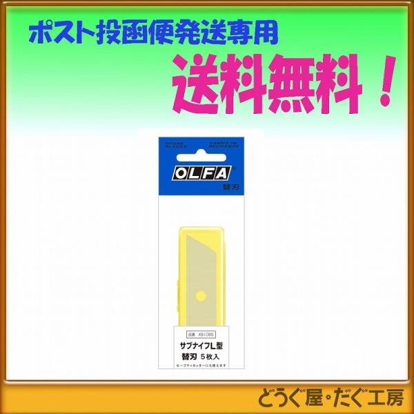 ポスト投函便発送にて送料無料】 OLFA オルファ サブナイフL型替刃 5 