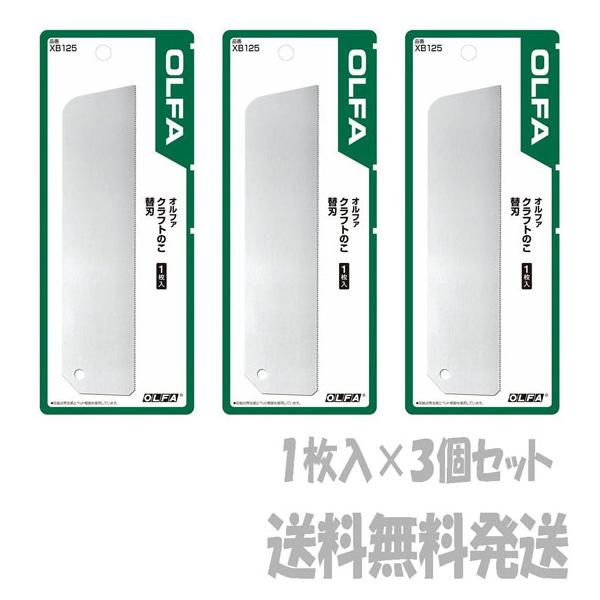 他サイト： 【ポスト投函便発送にて送料無料】 OLFA オルファ　クラフトのこ替刃　１枚入  XB125 3個セットの商品画像