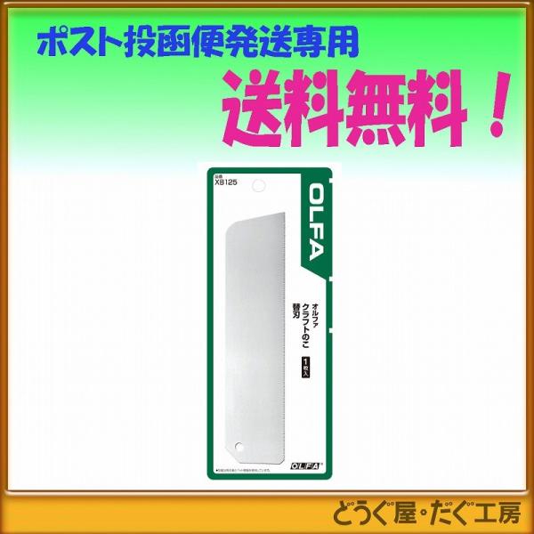 ポスト投函便発送にて送料無料】 OLFA オルファ クラフトのこ替刃 1枚