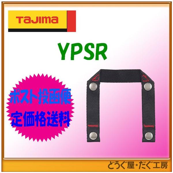 【ポスト投函便低価格発送】■Ｎ タジマ墜落制止用器具  サスペンダー用胴当てベルト接合ループ  YPSR