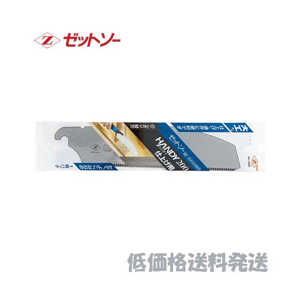 ポスト投函便低価格発送】ゼットソー ハンディ200 仕上げ用 替刃