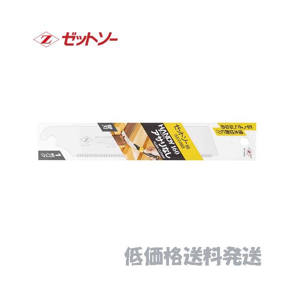 【ポスト投函便低価格発送】ゼットソー　 ハンディ１６０　アサリなし  替刃  15093   4963041150935
