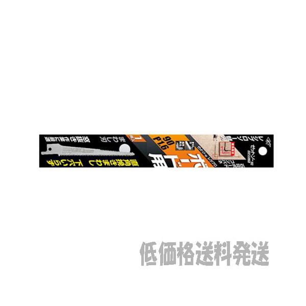 【ポスト投函便低価格発送】ゼットソー　レシプロ ボード用９０ Ｐ１.６ 替刃  20101    4963041201019