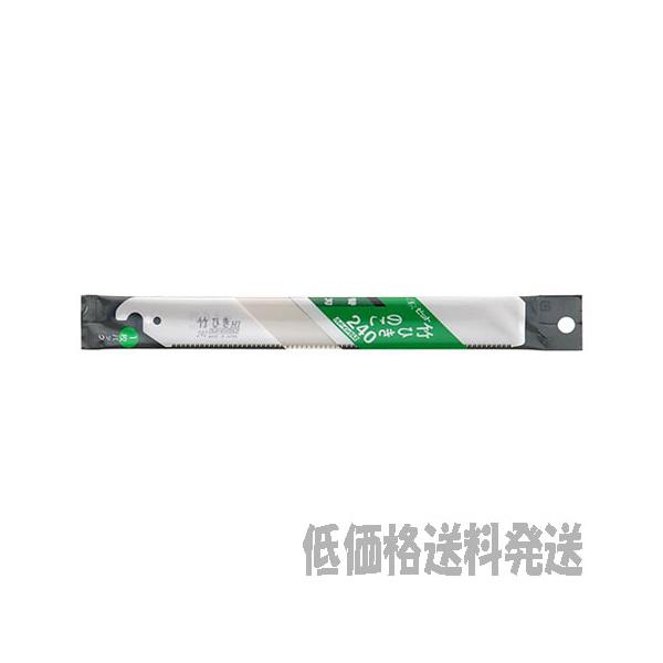 【ポスト投函便低価格発送】ゼットソー　竹ひきのこ　２４０ 替刃  8016    4963041080164