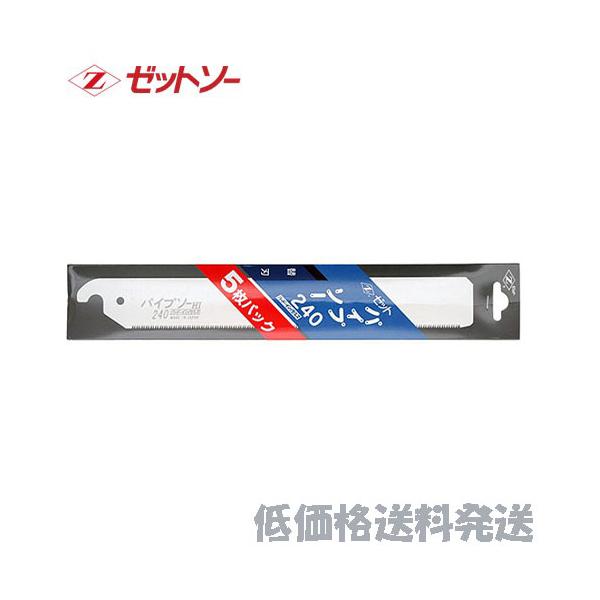 【ポスト投函便低価格発送】ゼットソー　 パイプソ−　２４０  5枚パック   替刃  8081   4963041080812