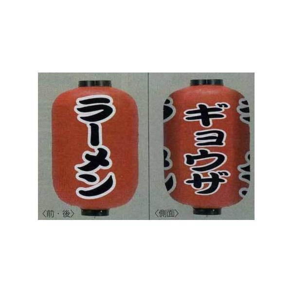 15号長型特大ちょうちん（提灯）　ラーメン/ギョウザ　高さ80cm 提灯 ちょうちん ラーメン/ギョウザ 15号長型 特大 高さ80cm 激安数量