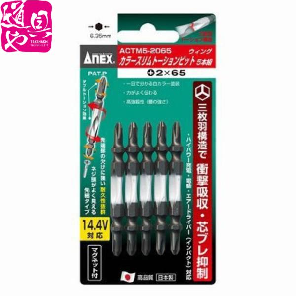 兼古製作所 Ａnex +2×65 カラ−スリム ト−ションビット 5本組