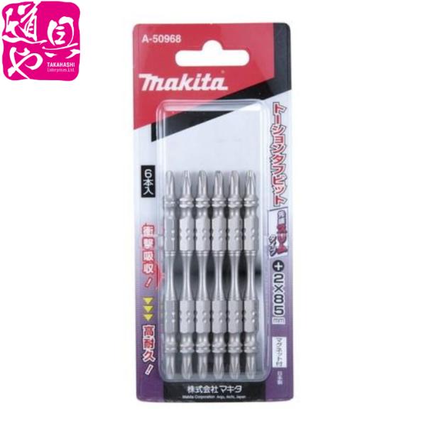 高耐久ビット マキタ スリムタフビット 両頭＋85mm 6本入 A-50968