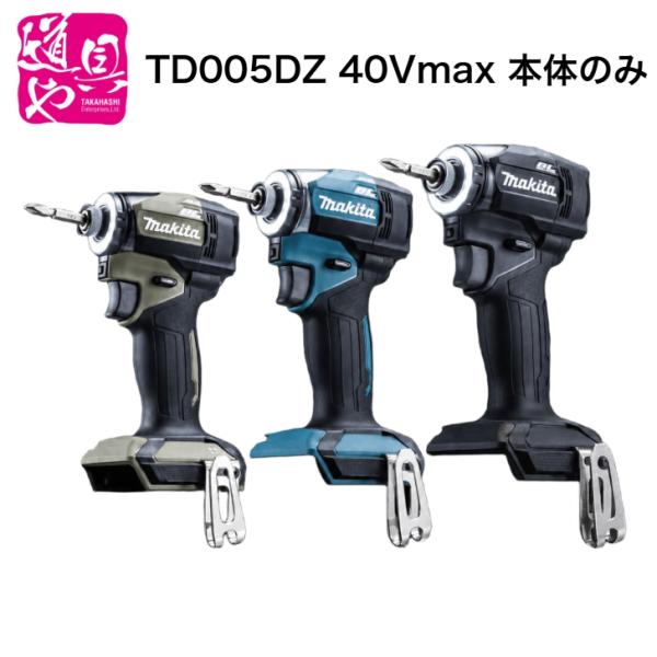 TD005G TD005DZ青 TD005DZOオリーブ TD005DZB黒 40Vmax 本体のみ マキタ 充電式インパクトドライバ TD005GRDX