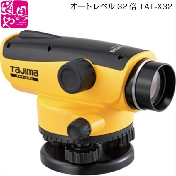 TAT-X32 タジマ Tajima オートレベル32倍 1年保証付 三脚なし