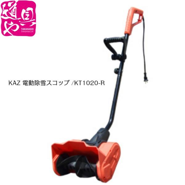 電動除雪スコップ【除雪機】KT1020-R 和コーポレーション 電動除雪スコップ KT-1020-R（直送品