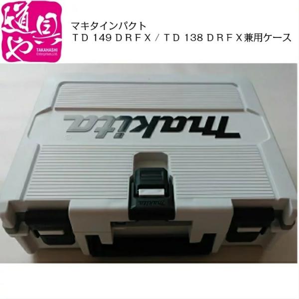 ■製造メ-カ- マキタ■定価　3,400円マキタ インパクトTD149DRFX・TD138DRFX兼用ケ−スのみ・・新品。今までのケースが少し進化しました。【マキタ商品につきまして】 お客様に少しでも安くご提供出来ますよう、マキタの電池、製...