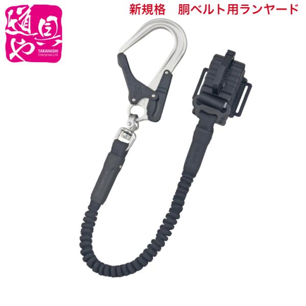 B1JR150-TL8BK タジマ 胴ベルト用ランヤード 蛇腹縦型L8 新規格 墜落制止用器具